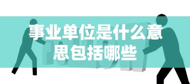 事业单位是什么意思包括哪些  第1张