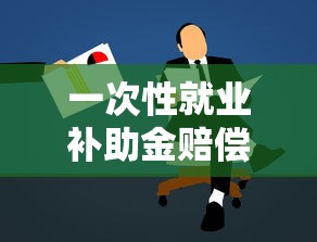 一次性就业补助金赔偿标准  第1张