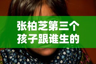 张柏芝第三个孩子跟谁生的  第1张