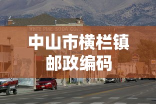 中山市横栏镇邮政编码  第1张