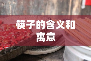筷子的含义和寓意  第1张