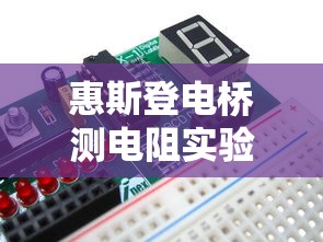 惠斯登电桥测电阻实验报告  第1张