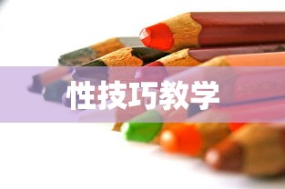 性技巧教学  第1张