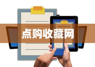 点购收藏网  第1张