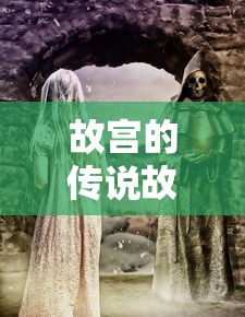 故宫的传说故事  第1张