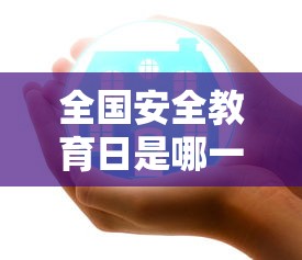 全国安全教育日是哪一天几月几日  第1张