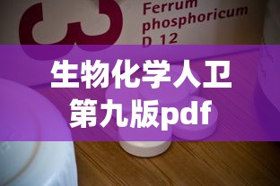 生物化学人卫第九版pdf  第1张