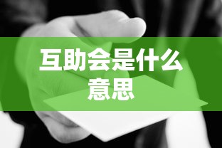 互助会是什么意思  第1张