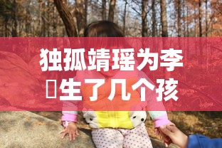 独孤靖瑶为李俶生了几个孩子  第1张