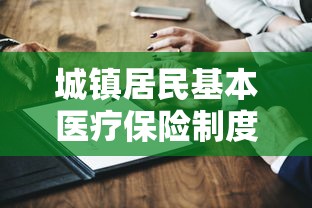 城镇居民基本医疗保险制度是什么?  第1张