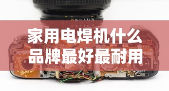 家用电焊机什么品牌最好最耐用  第1张