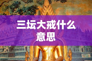 三坛大戒什么意思  第1张