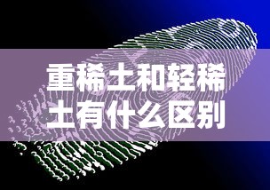 重稀土和轻稀土有什么区别?  第1张