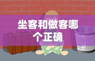 坐客和做客哪个正确  第1张