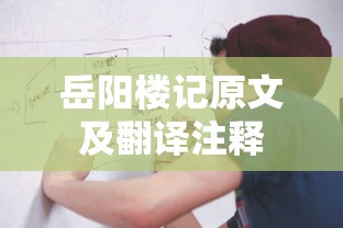 岳阳楼记原文及翻译注释  第1张