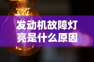 发动机故障灯亮是什么原因引起的  第1张