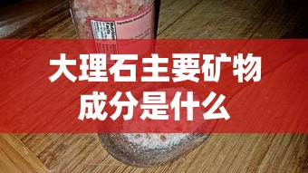 大理石主要矿物成分是什么  第1张