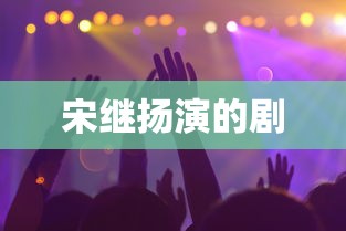 宋继扬演的剧  第1张