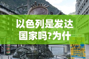 以色列是发达国家吗?为什么?  第1张