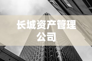 长城资产管理公司  第1张