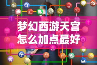 梦幻西游天宫怎么加点最好  第1张