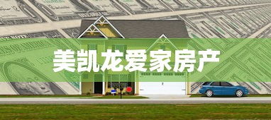 美凯龙爱家房产  第1张