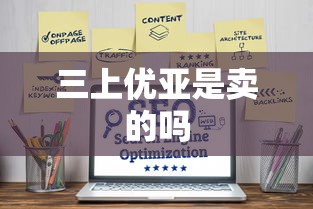 三上优亚是卖的吗  第1张