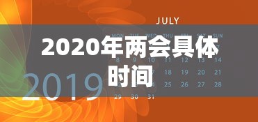 2020年两会具体时间  第1张