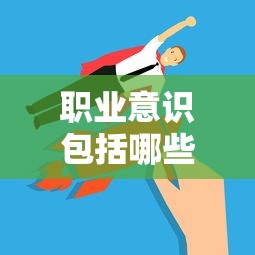 职业意识包括哪些  第1张