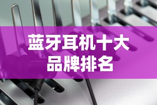 蓝牙耳机十大品牌排名  第1张