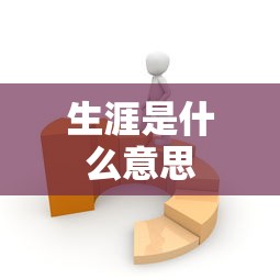 生涯是什么意思  第1张