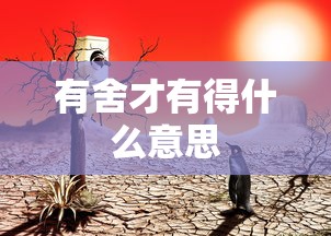 有舍才有得什么意思  第1张