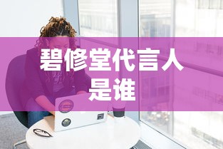 碧修堂代言人是谁  第1张