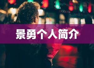 景勇个人简介  第1张