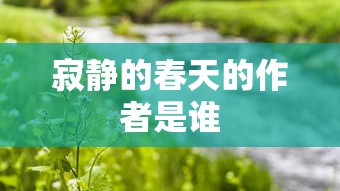 寂静的春天的作者是谁  第1张