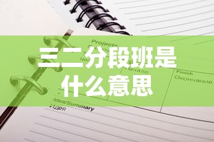 三二分段班是什么意思  第1张