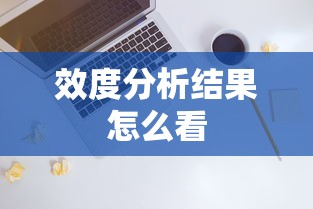 效度分析结果怎么看  第1张