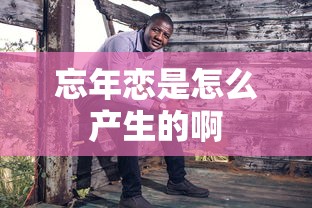 忘年恋是怎么产生的啊  第1张