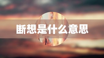 断想是什么意思  第1张