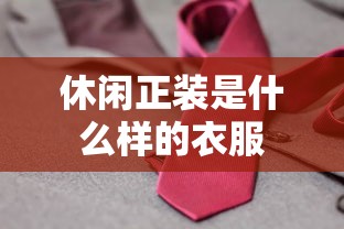休闲正装是什么样的衣服  第1张