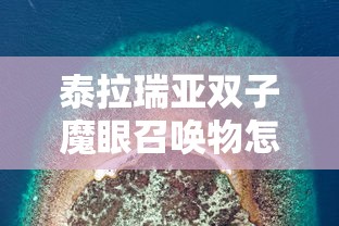 泰拉瑞亚双子魔眼召唤物怎么合成  第1张