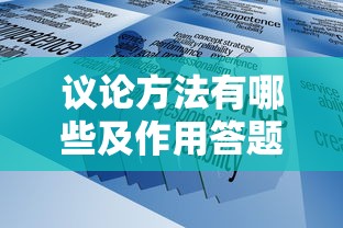 议论方法有哪些及作用答题格式  第1张