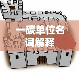 一碳单位名词解释  第1张