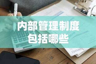 内部管理制度包括哪些  第1张