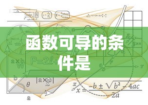 函数可导的条件是  第1张