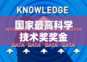 国家最高科学技术奖奖金  第1张