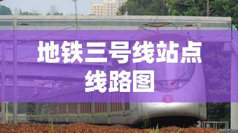 地铁三号线站点线路图  第1张