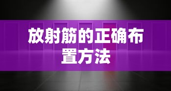 放射筋的正确布置方法  第1张
