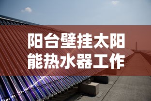 阳台壁挂太阳能热水器工作原理  第1张
