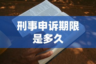 刑事申诉期限是多久  第1张
